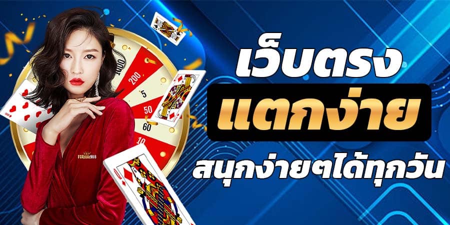 เว็บตรงแตกง่าย